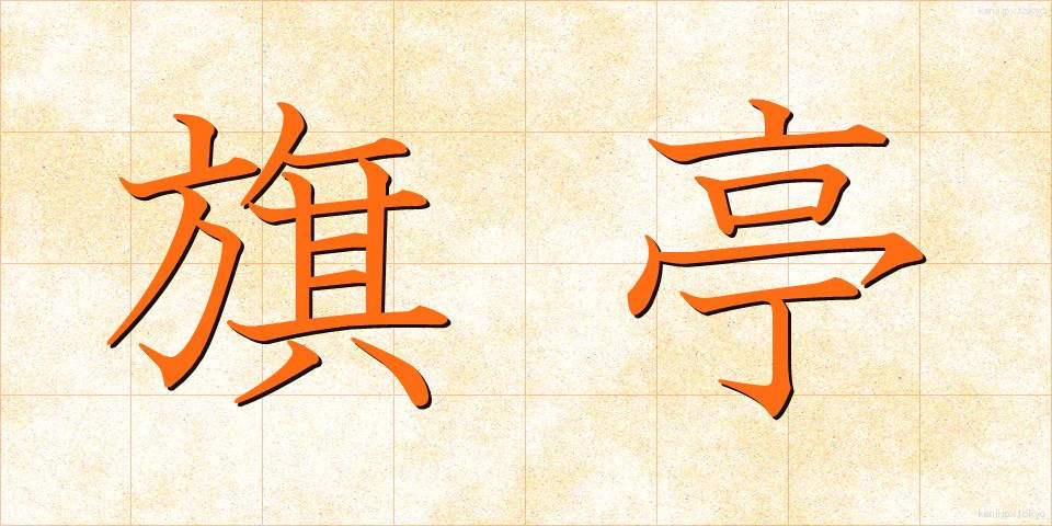 旗亭 (きてい)