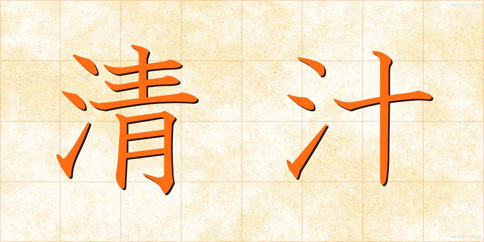清汁 (すましじる)