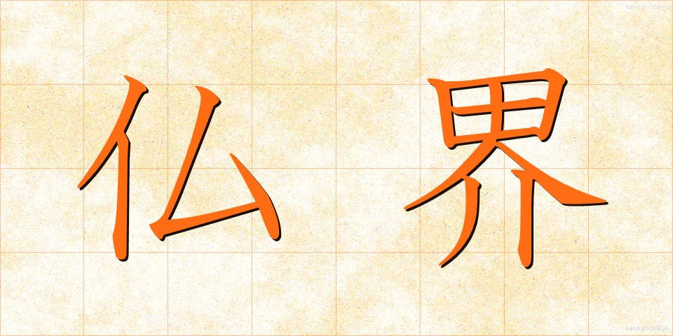 仏界 (ぶっかい)