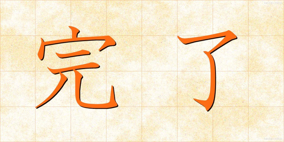 完了 (かんりょう)