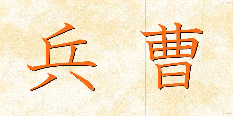 兵曹 (へいそう)