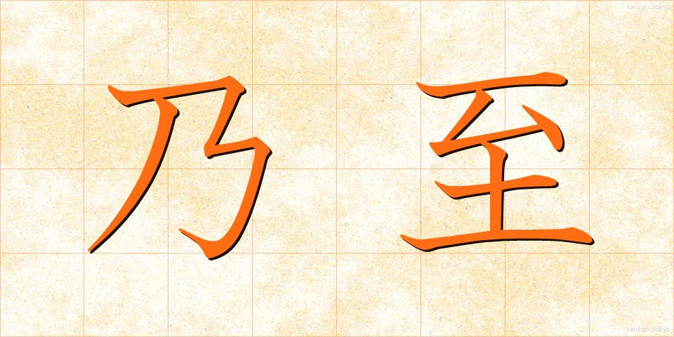 乃至 (ないし)