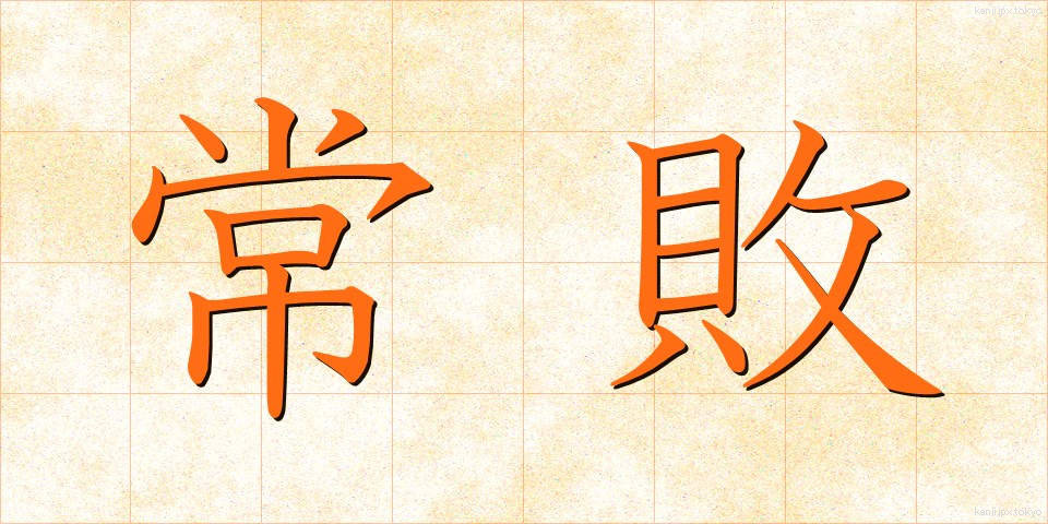 常敗 (じょうはい)