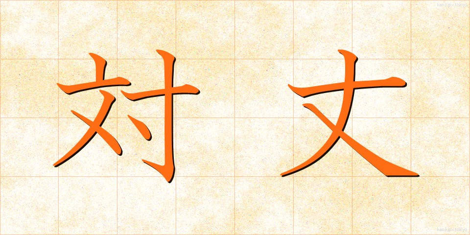 対丈 (たいじょう)