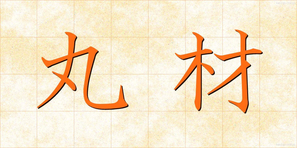 丸材 (まるざい)