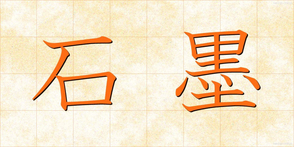 石墨 (せきぼく)