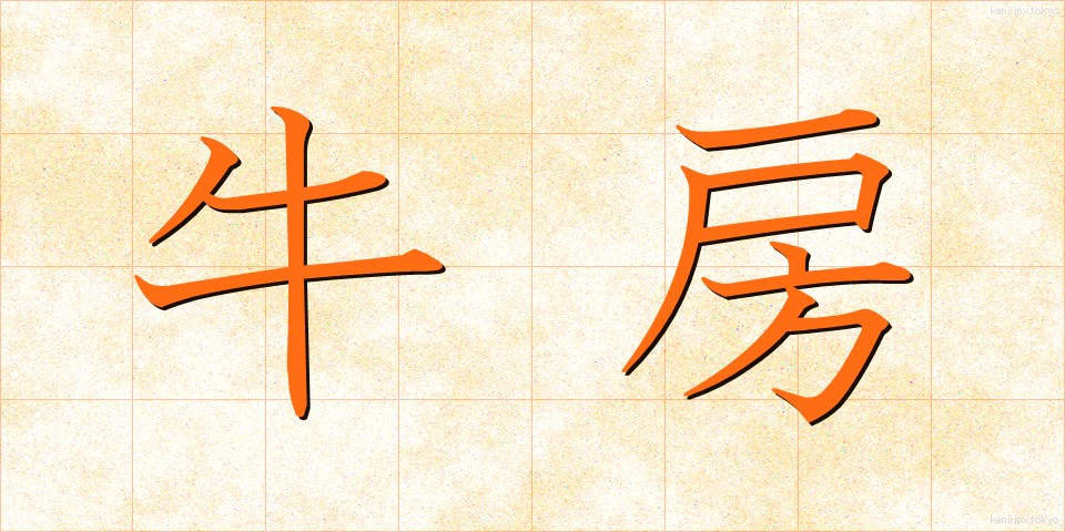 牛房 (うしぼう)