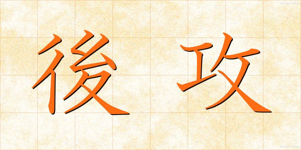 後攻 (こうこう)