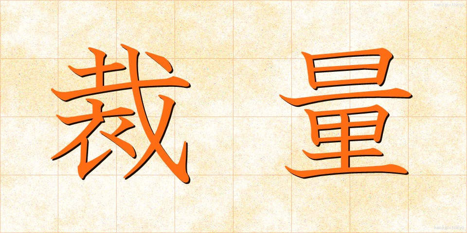 裁量 (さいりょう)