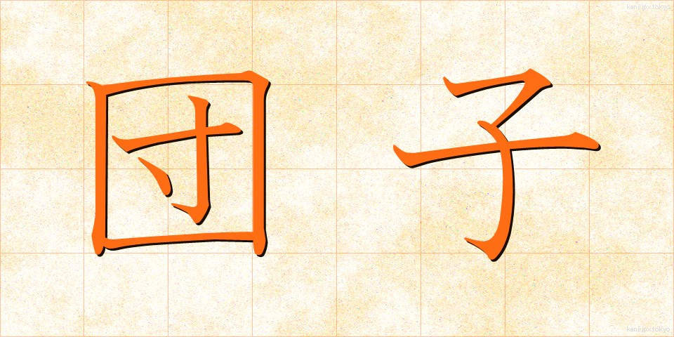 団子 (だんご)