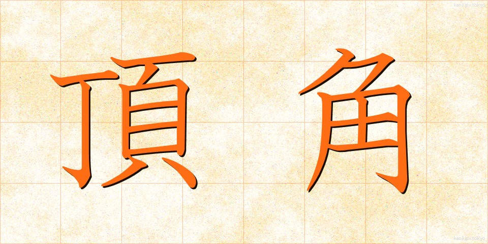 頂角 (ちょうかく)