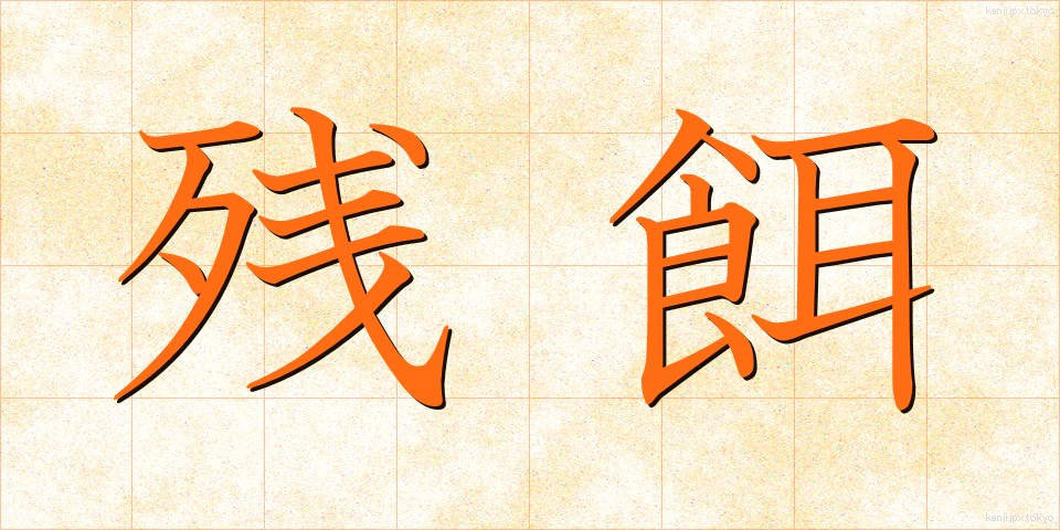 残餌 (ざんじ)