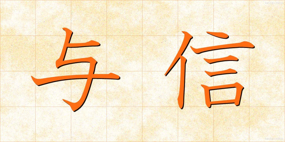 与信 (よしん)