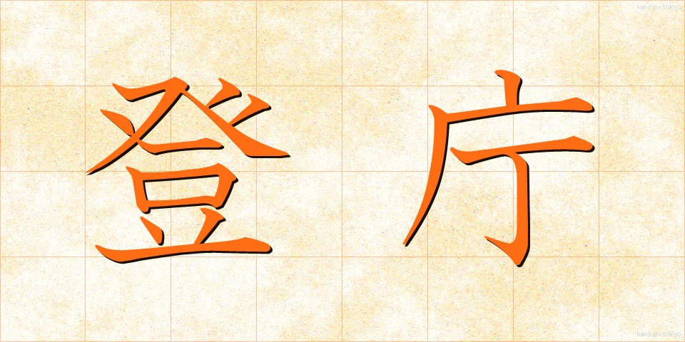 登庁 (とうちょう)