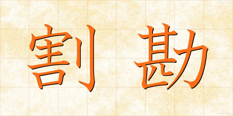 割勘 (わりかん)
