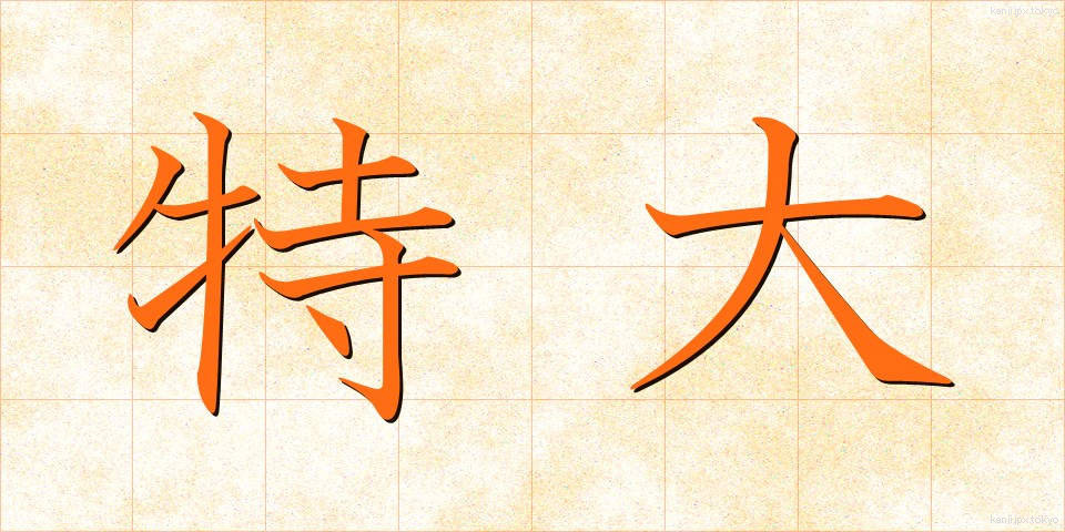 特大 (とくだい)