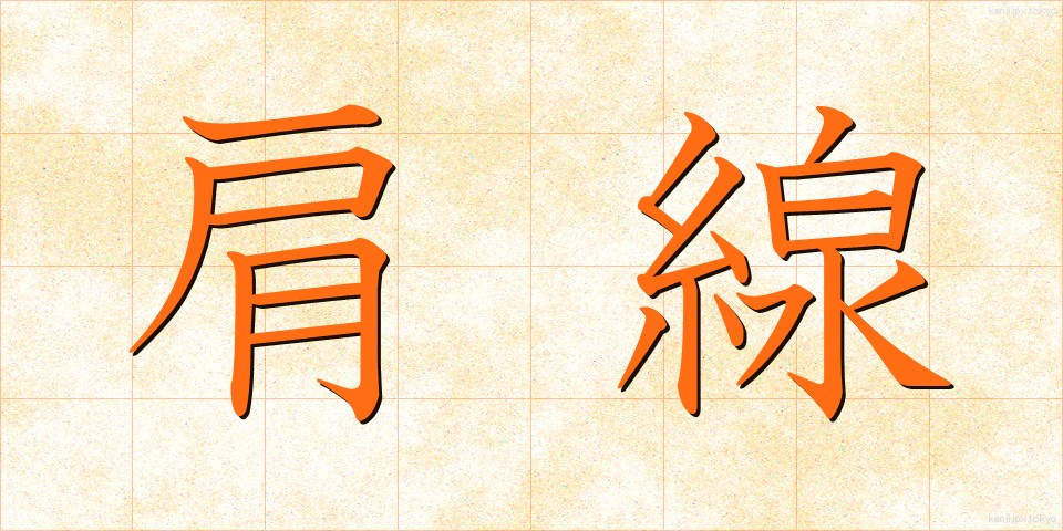 肩線 (かたせん)