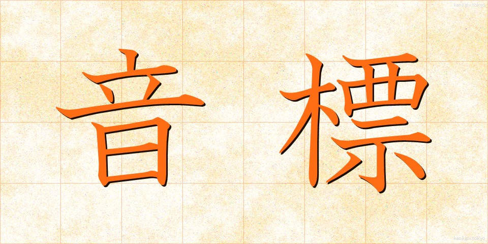 音標 (おんぴょう)