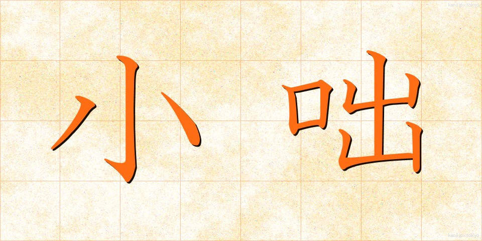 小咄 (こばなし)