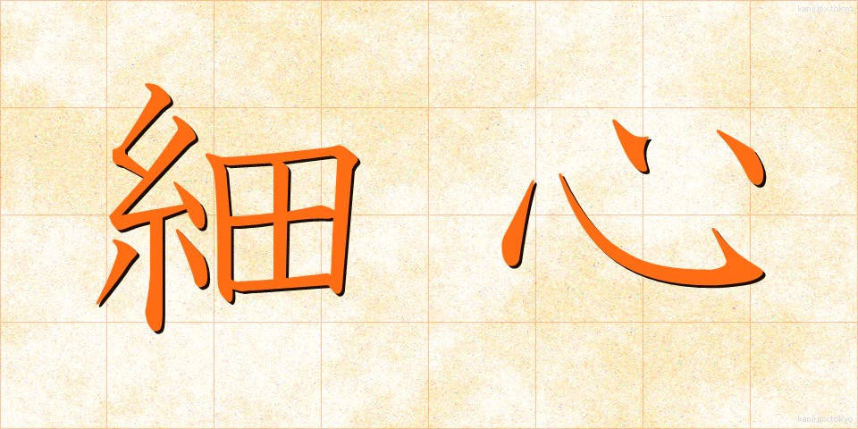 細心 (さいしん)
