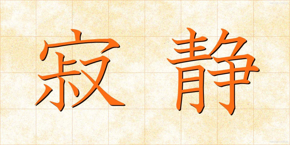 寂静 (じゃくじょう)