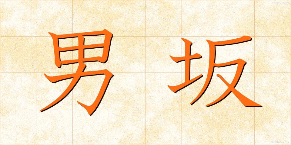 男坂 (おとこざか)