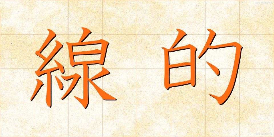 線的 (せんてき)