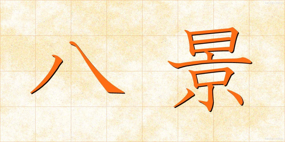 八景 (はっけい)