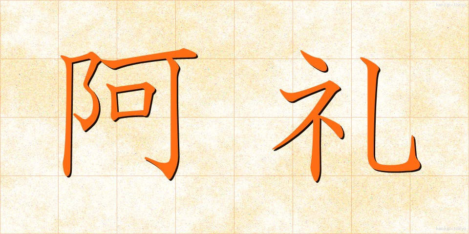 阿礼 (あれい)