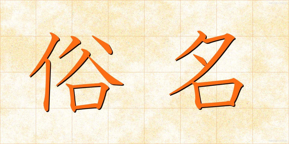 俗名 (ぞくめい)