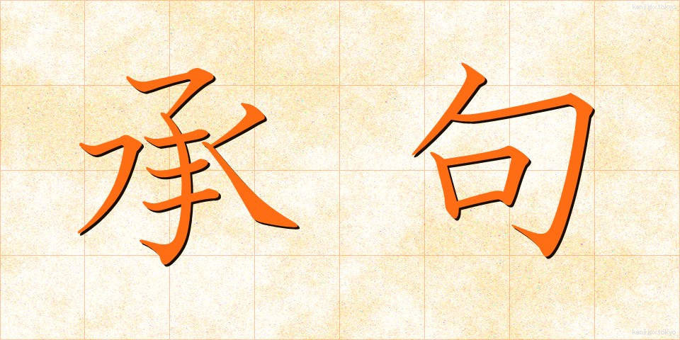 承句 (しょうく)