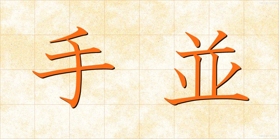手並 (てなみ)