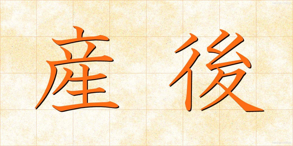 産後 (さんご)