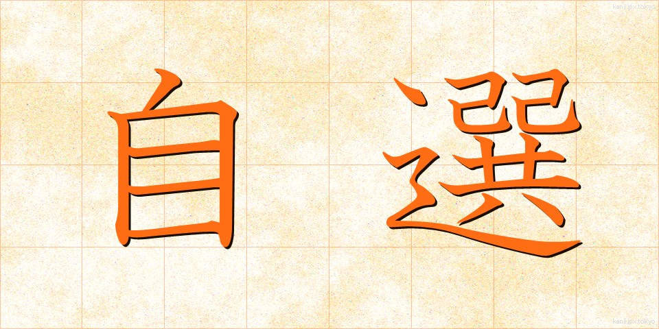 自選 (じせん)