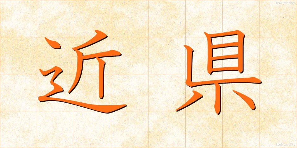 近県 (きんけん)
