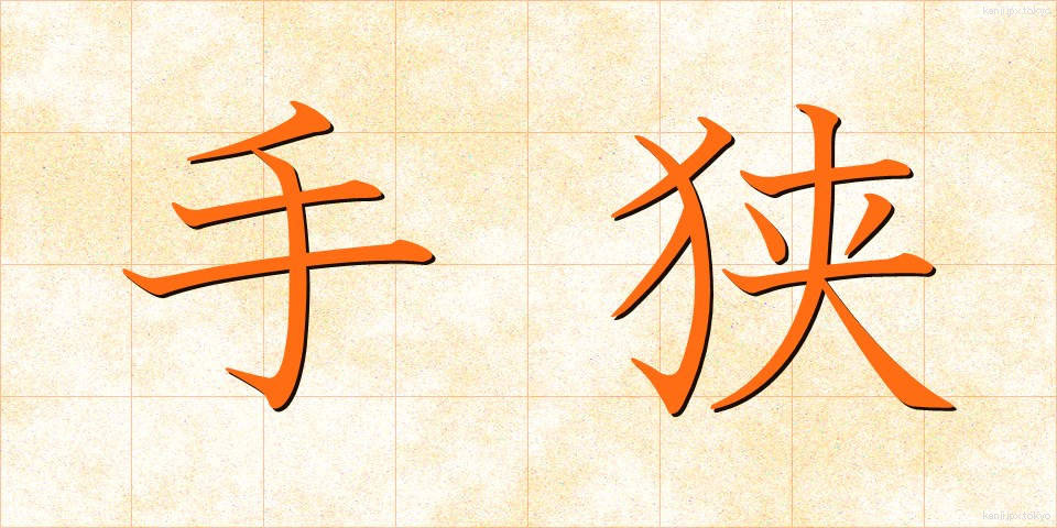 手狭 (てぜま)