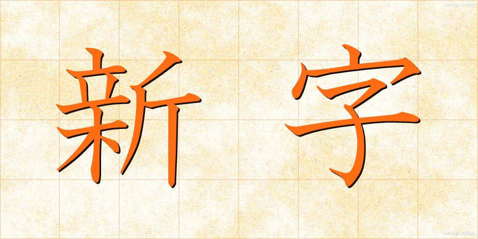 新字 (しんじ)