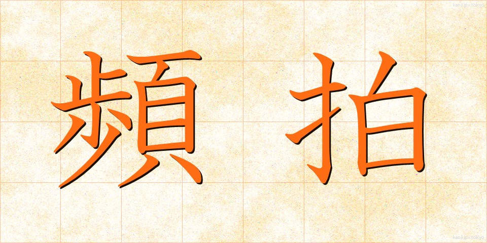 頻拍 (ひんぱく)