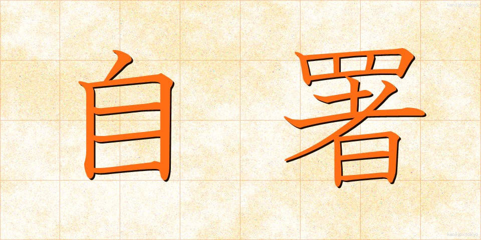 自署 (じしょ)