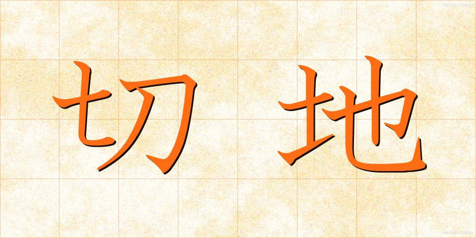 切地 (きりち)