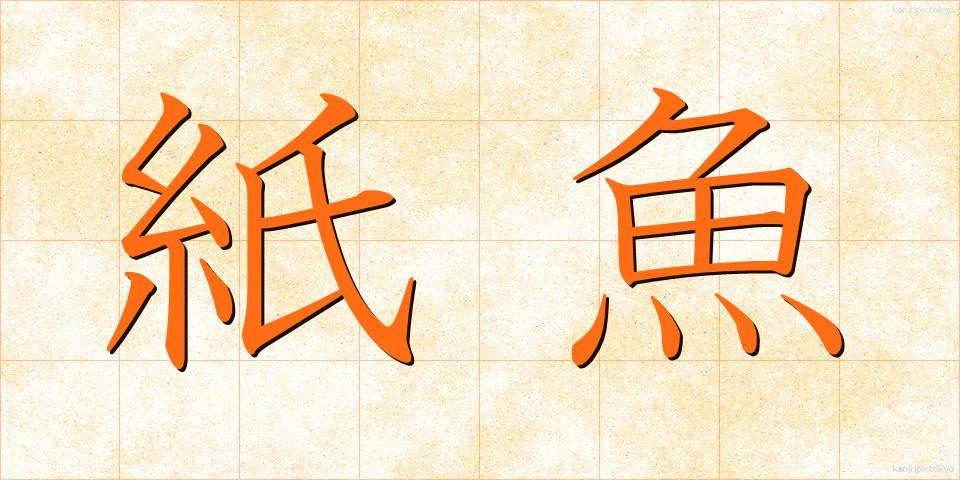 紙魚 (しぎょ)