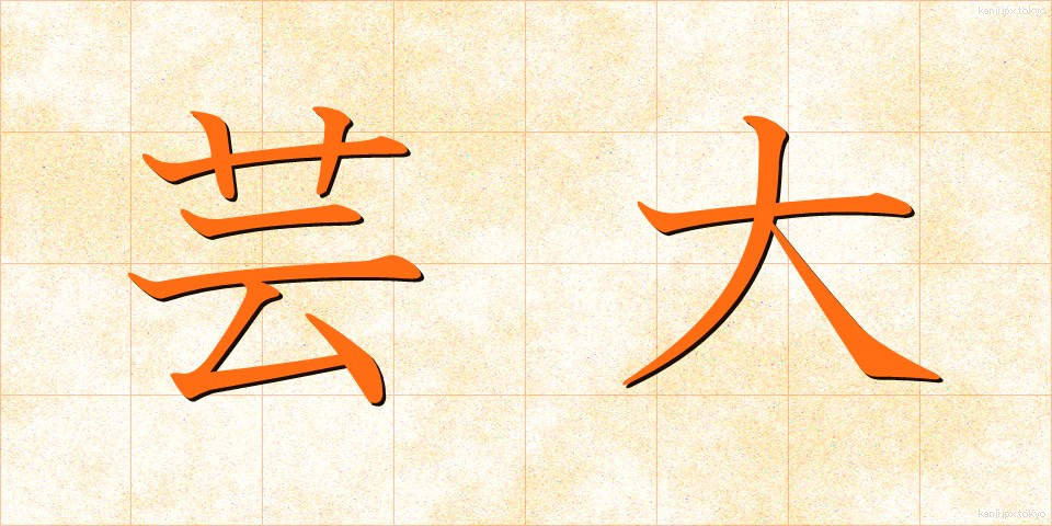 芸大 (げいだい)