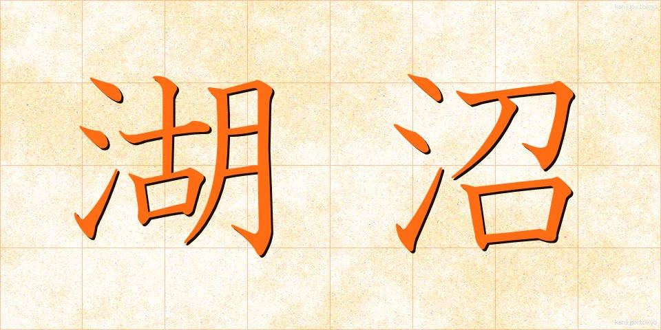 湖沼 (こしょう)