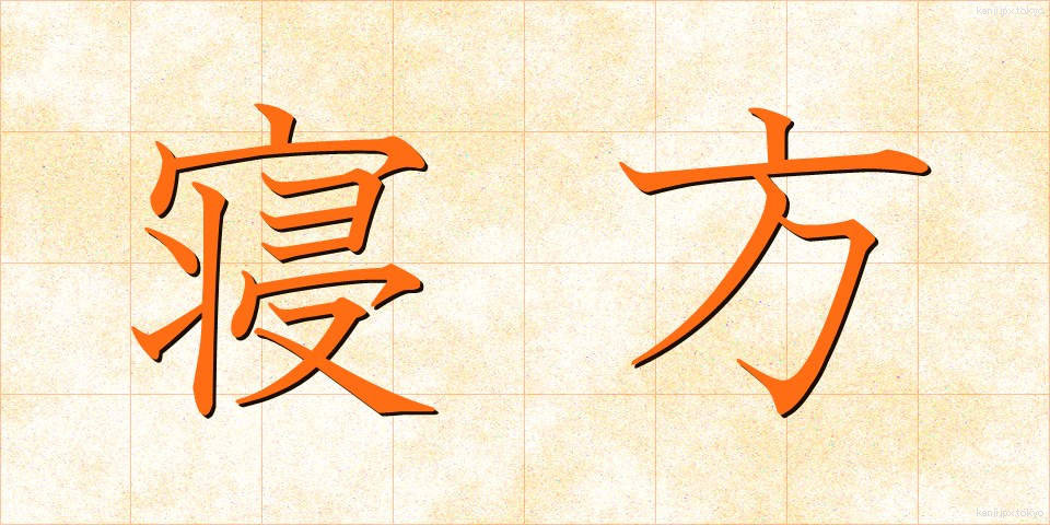 寝方 (ねかた)