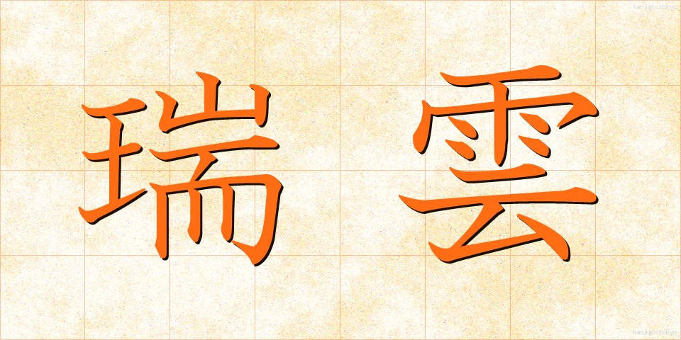 瑞雲 (ずいうん)