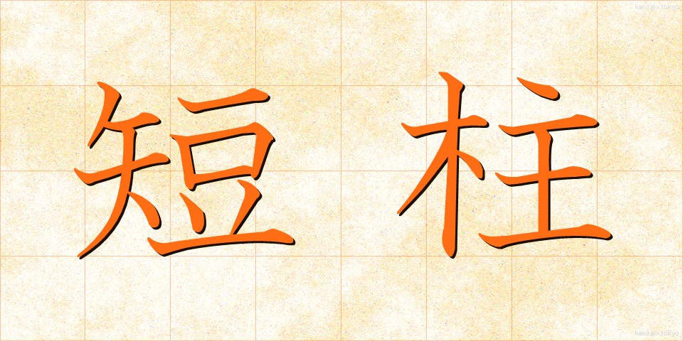 短柱 (たんちゅう)