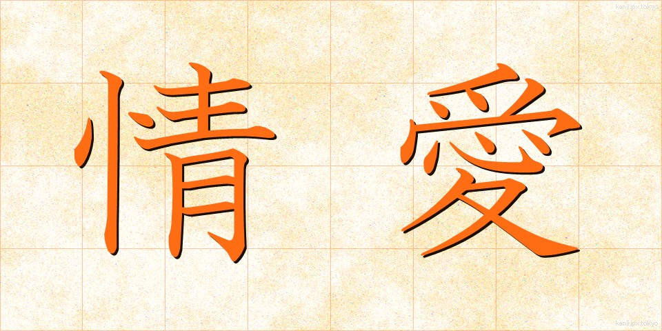 情愛 (じょうあい)