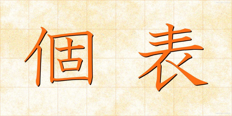 個表 (こひょう)
