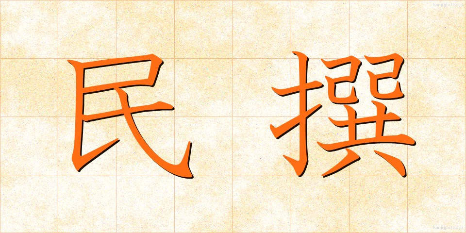 民撰 (みんせん)