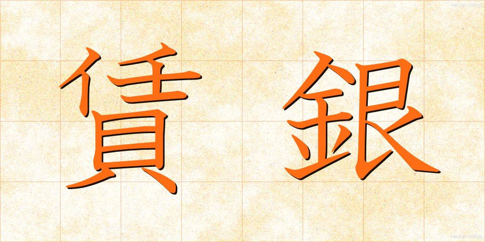 賃銀 (ちんぎん)